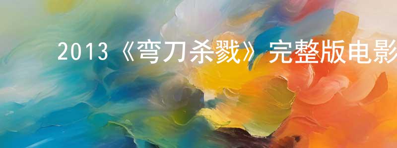 ﻿陈瑞红发布﻿2013《弯刀杀戮》完整版电影/在线观看/百度云-美剧天堂